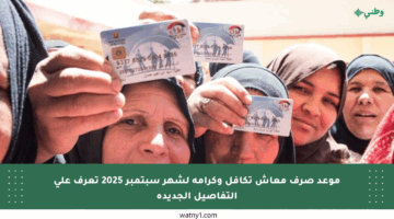 موعد صرف معاش تكافل وكرامة لشهر سبتمبر 2025 تعرف على التفاصيل الجديدة